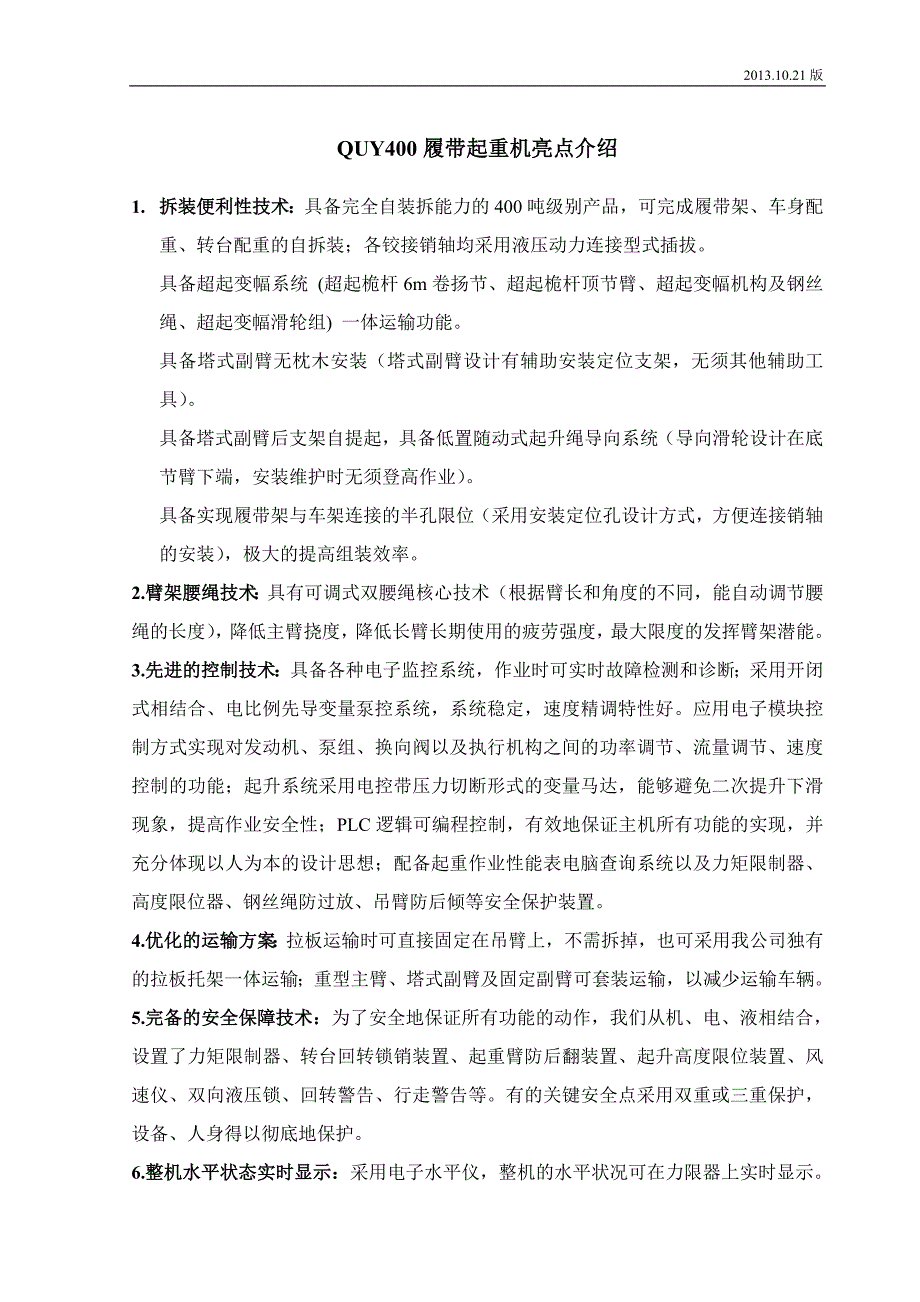 quy400履带起重机技术规格书(沃尔沃、欧ⅱ)_2013.10.21版汇总_第1页