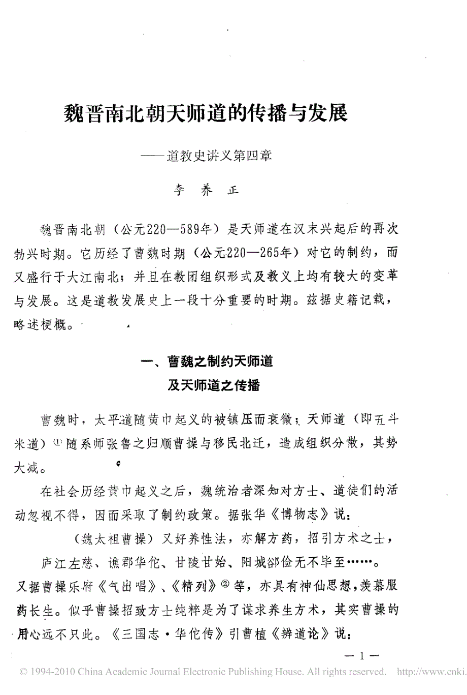 魏晋南北朝天师道的传播与发展道教史讲义第四章_第1页