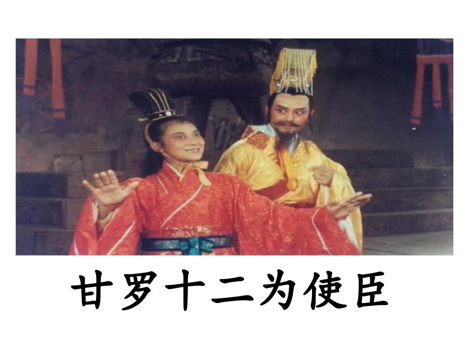 六年级下语文课件-25 甘罗十二为使臣 北师大版_第1页