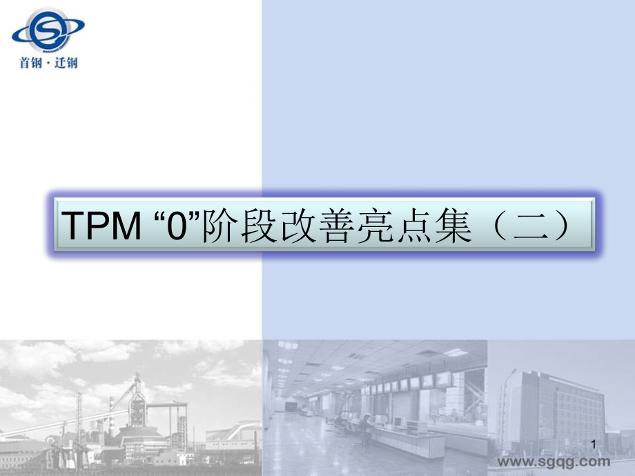 tpm“0”阶段改善亮点集二_第1页