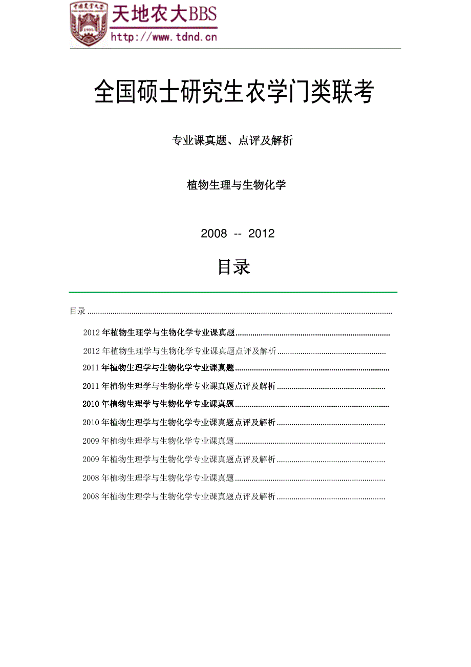 （414）植物生理与生物化学专业课历年真题及解析_第1页