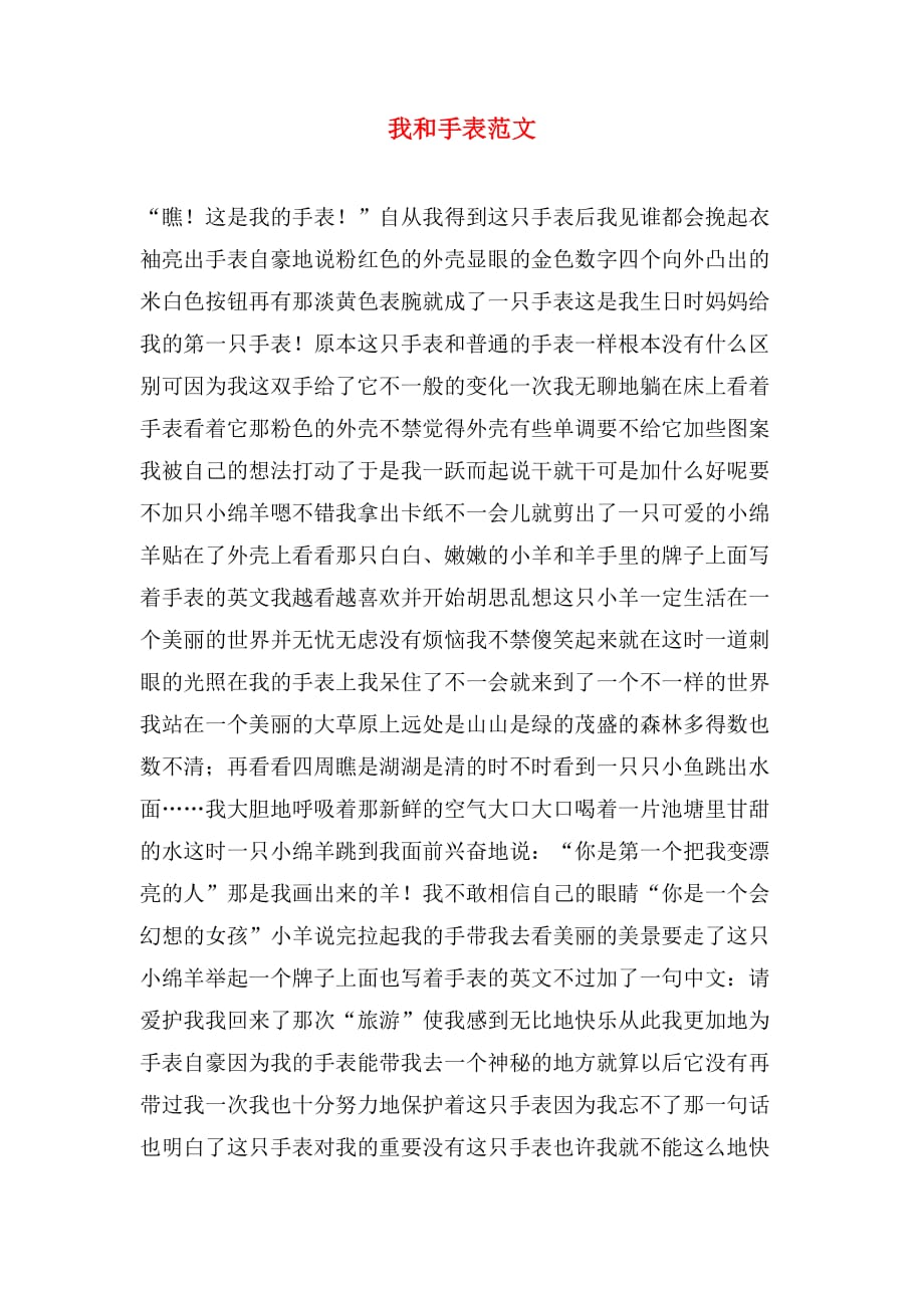我和手表范文_第1页