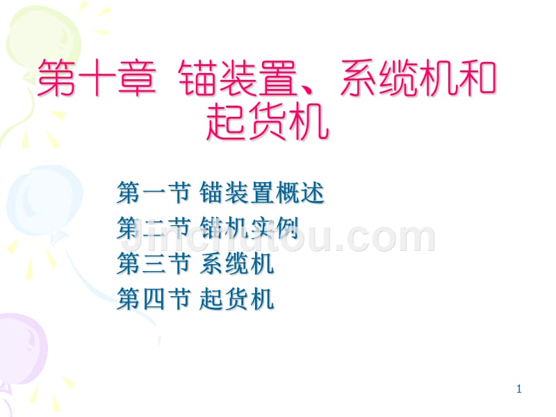 精品辅机课件-锚装置、系缆机和起货机汇总_第1页