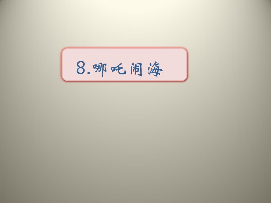 三年级上语文课件-8哪吒闹海 苏教版_第1页