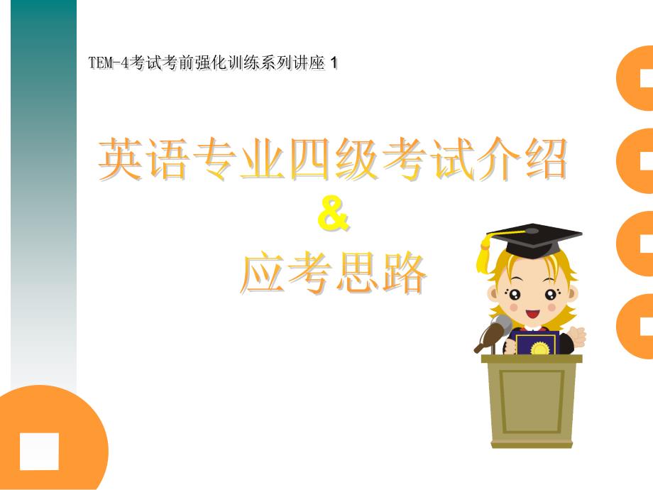 tem-4考试考前强化训练系列讲座1_第1页