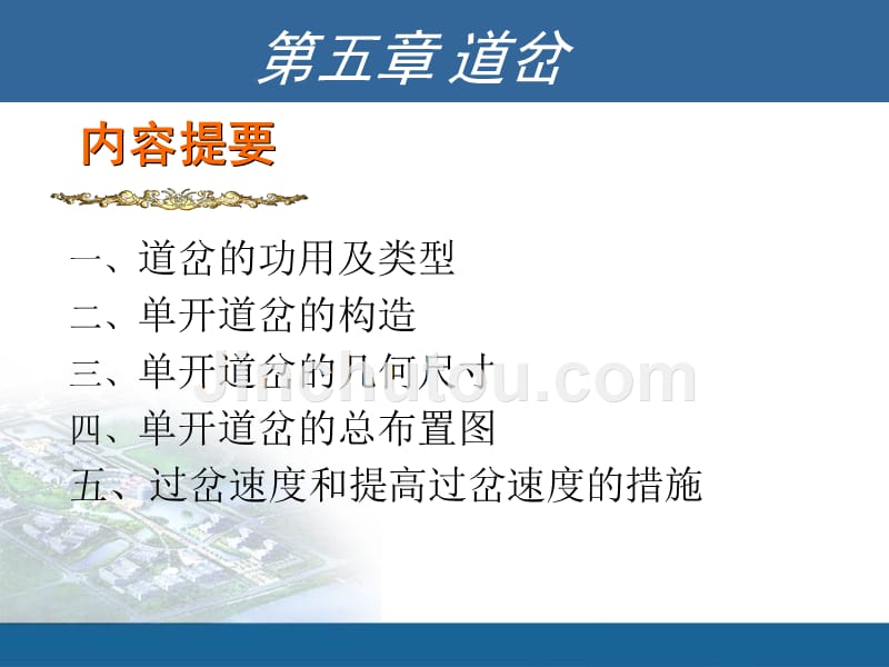 铁道工程-第五章 道岔汇总_第1页