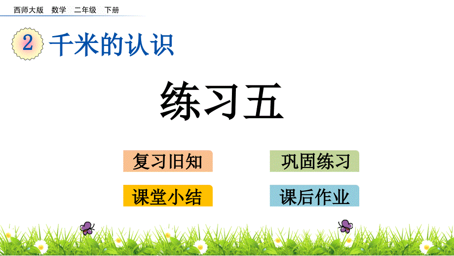 二年级下册数学课件-2.3 练习五 西师大版_第1页