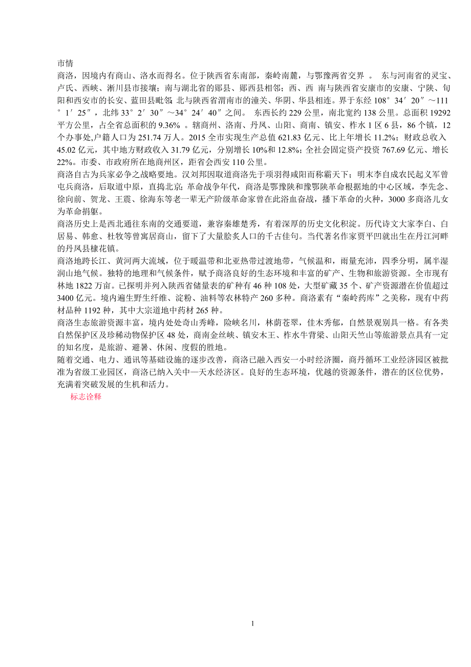 商洛市市情_第1页