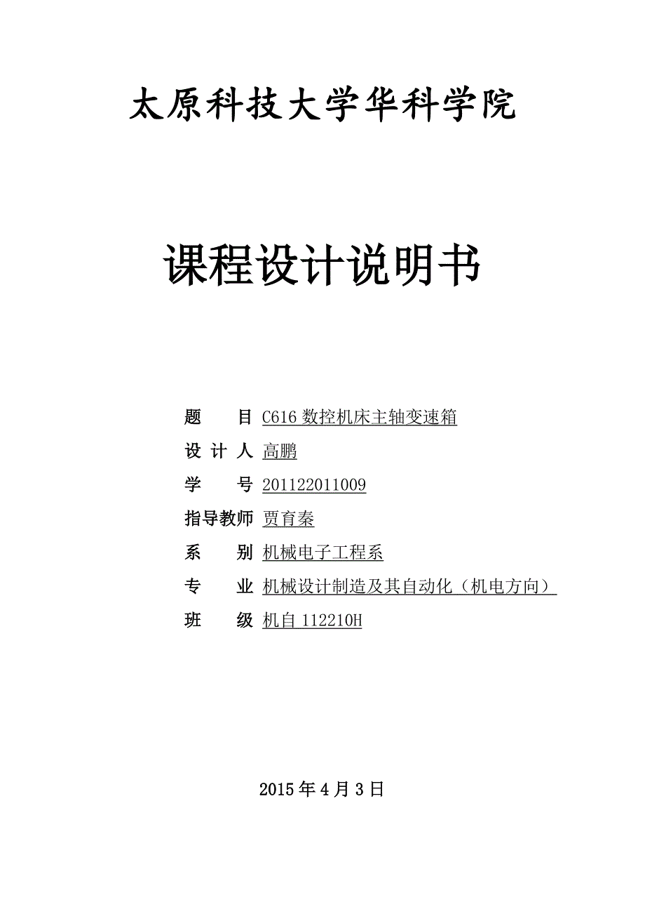 c616主轴箱课程设计说明书_第1页