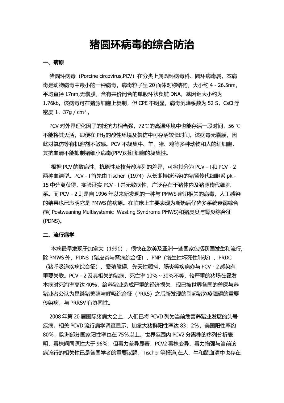 猪圆环病毒的综合防治._第1页