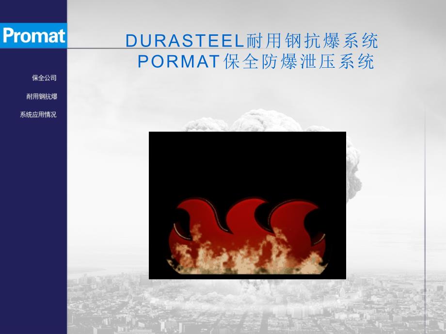 durasteel抗爆系统_第1页
