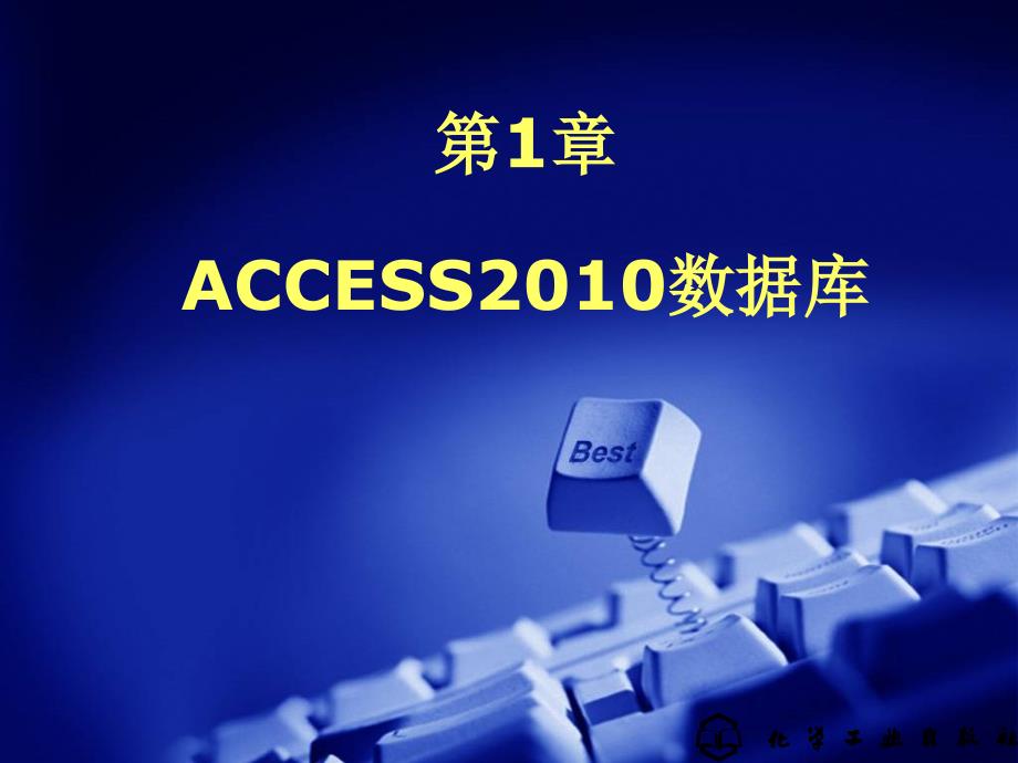 初识access2010剖析._第1页