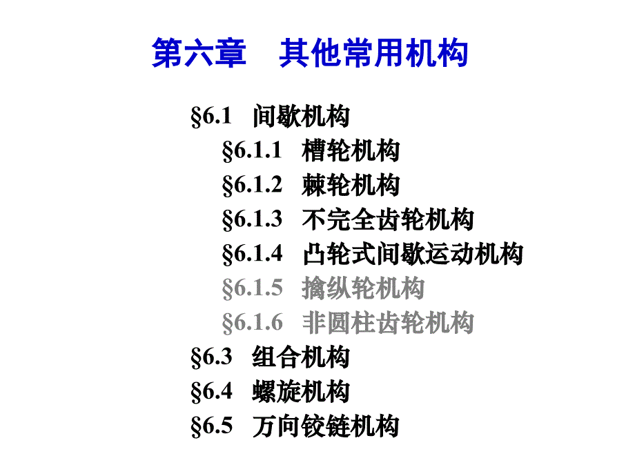ch36-其他常用机构_第1页