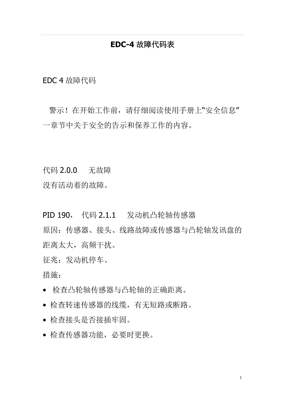 edc故障代码_第1页
