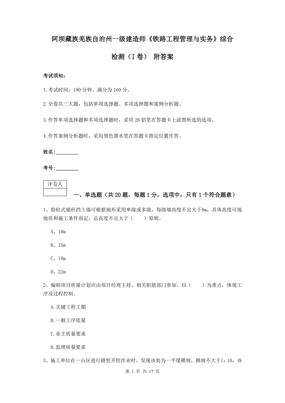 阿坝藏族羌族自治州一级建造师《铁路工程管理与实务》综合检测（i卷） 附答案_第1页
