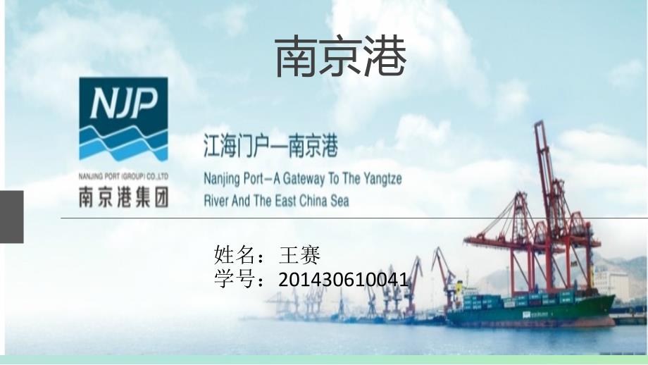 ppt南京港_第1页