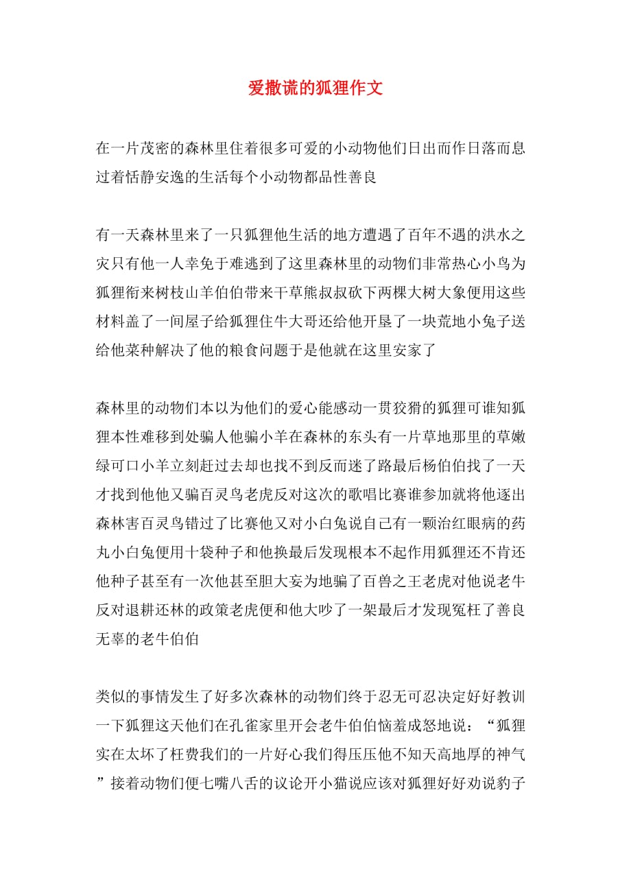爱撒谎的狐狸作文_第1页