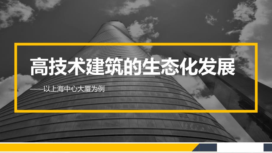 高技术建筑的生态化发展——以上海中心大厦为例_第1页