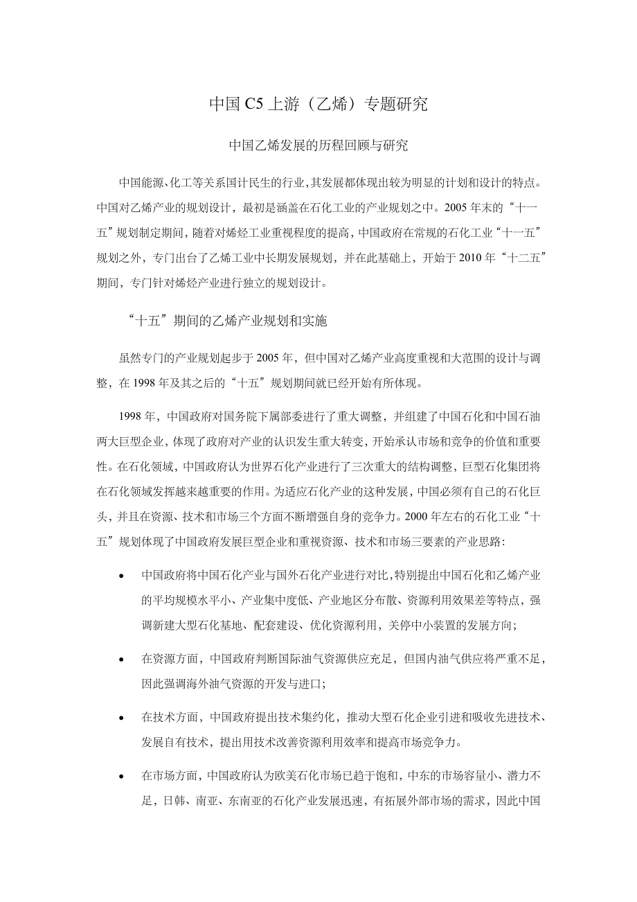 乙烯-政策研究-乙烯政策相关专题研究报告_第1页