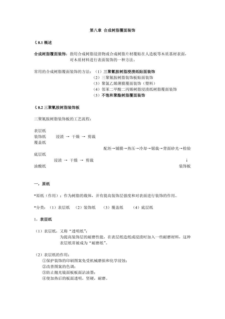 第八章合成树脂覆面装饰_第1页