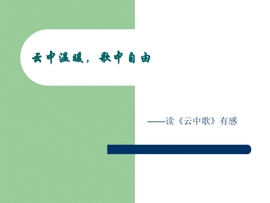 云中温暖,歌中自由牛子怡_第1页