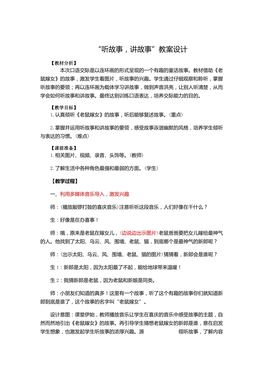 语文一年级下册听故事讲故事_第1页