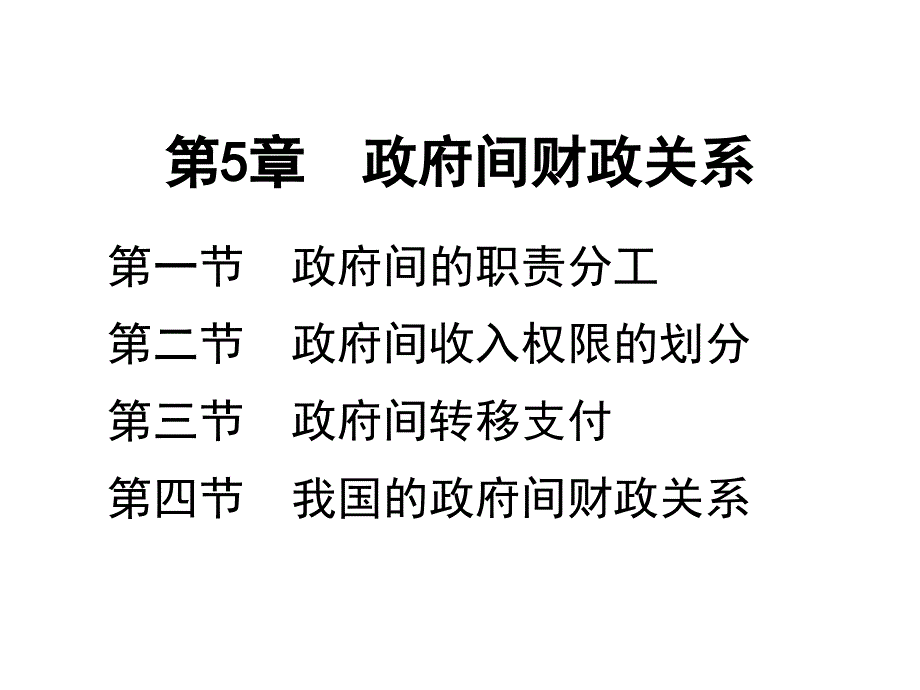 第5章 政府间财政关系_第1页