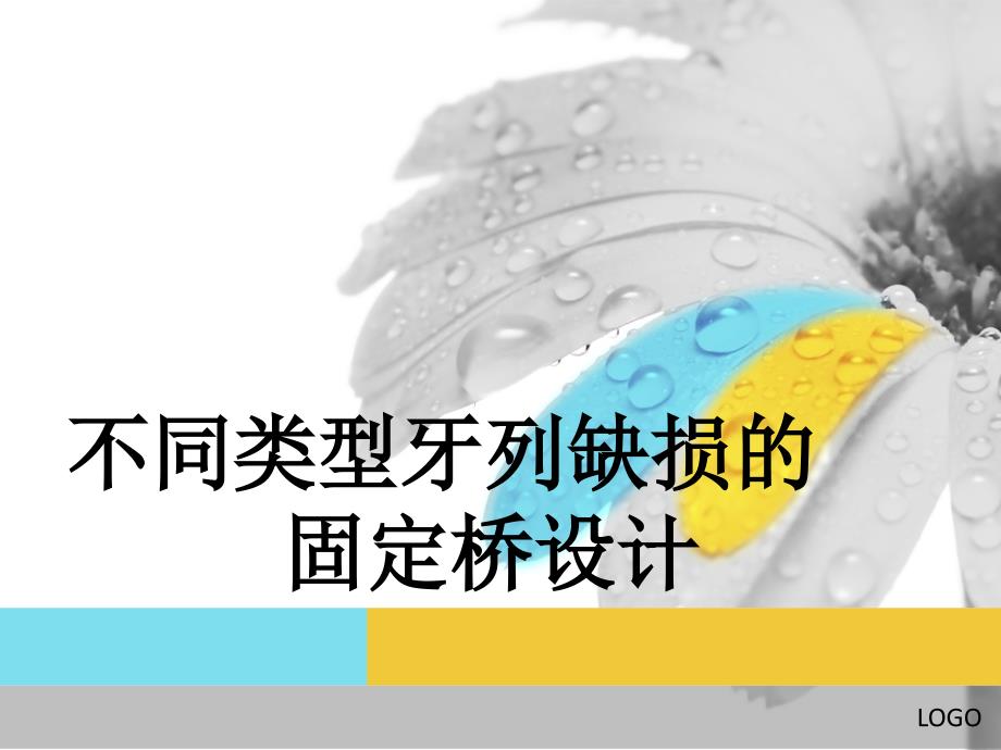 不同类型的牙体缺损的固定桥设计综述._第1页