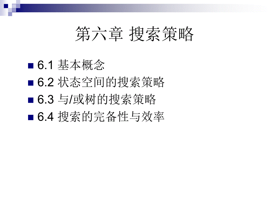 (第六讲)搜索策略_第1页