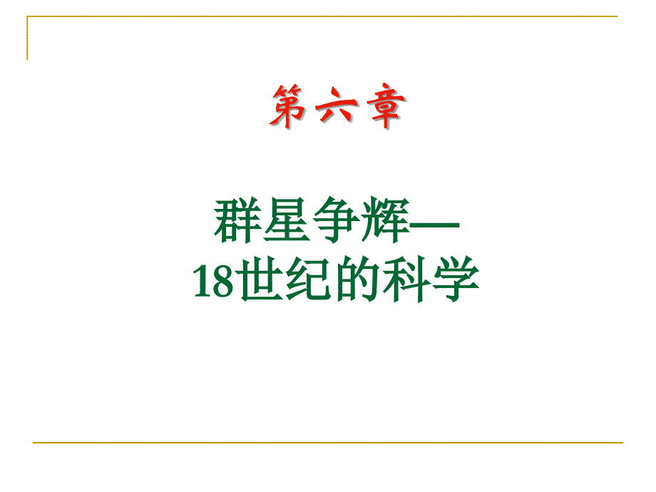 自然科学史07群星争辉-18世纪科学_第1页