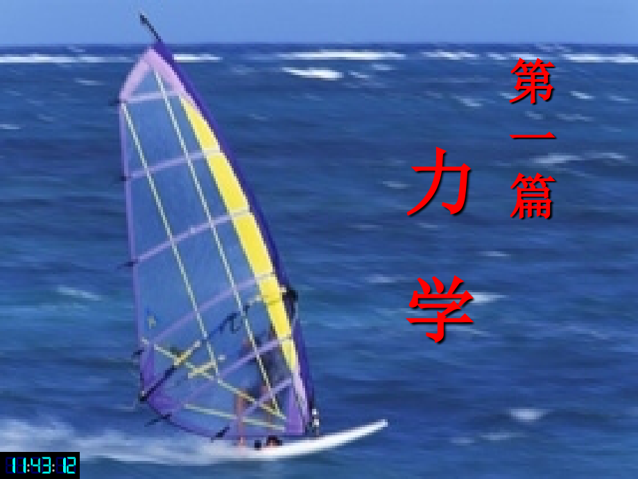 1质点运动学剖析_第1页