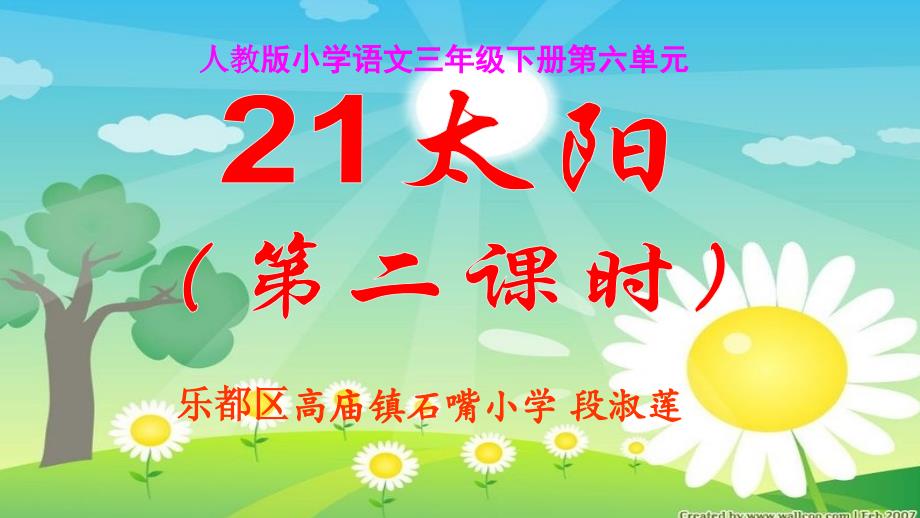 (精品)三年级语文人教版本下册《太阳》第二课时_第1页
