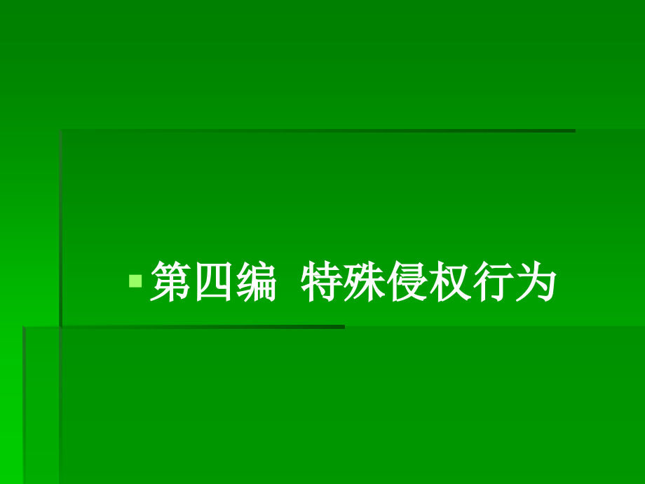 侵权法ppt(第四编)_第1页