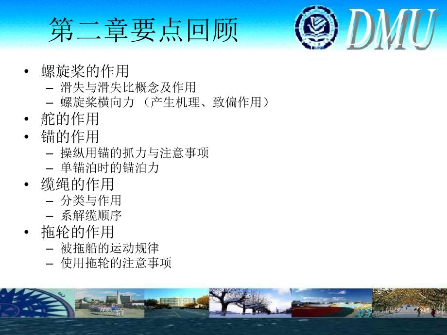 船舶操纵7(1)剖析_第1页