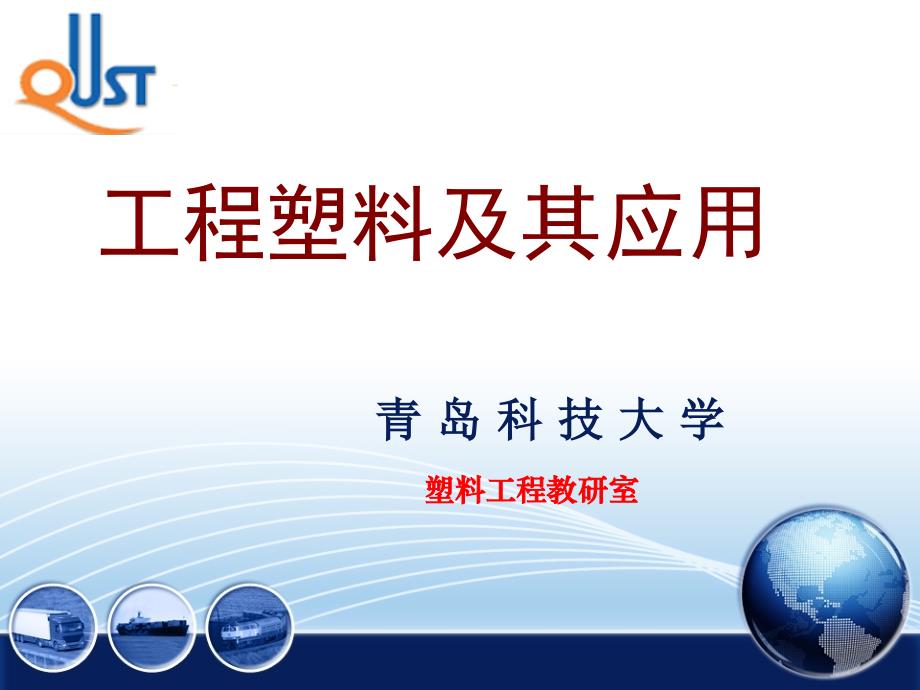 3工程塑料改性_第1页