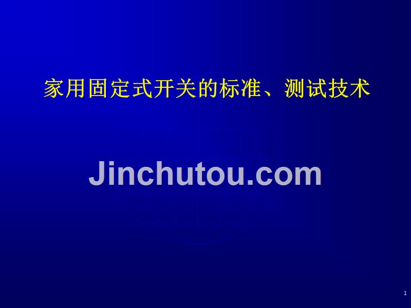 家用开关标准及测试技术_第1页