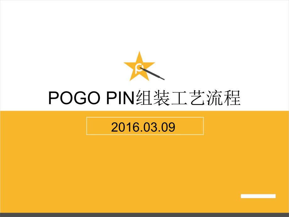 探针组装工艺剖析_第1页