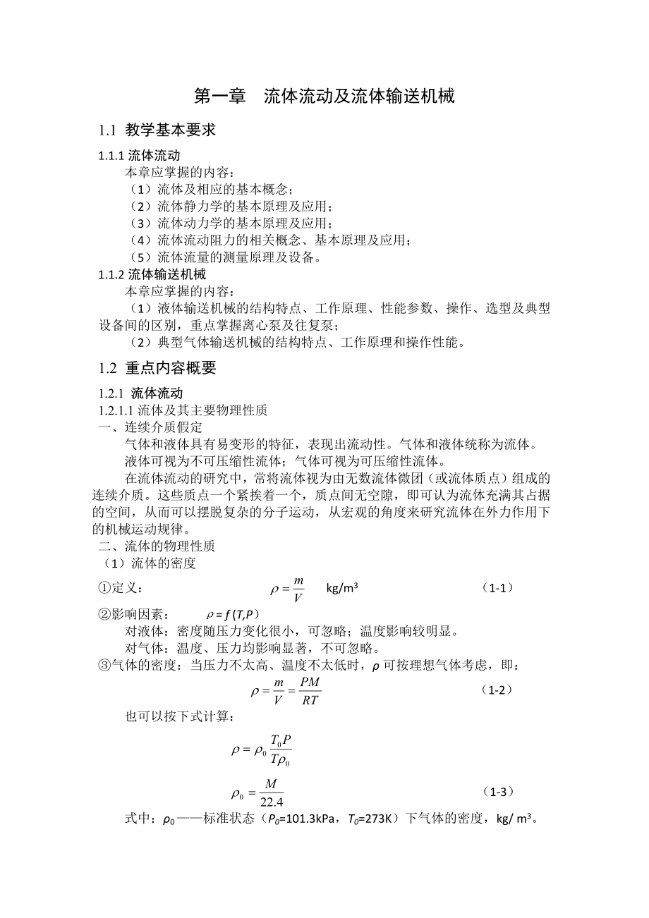 化工原理考研真题及习题精解_第1页