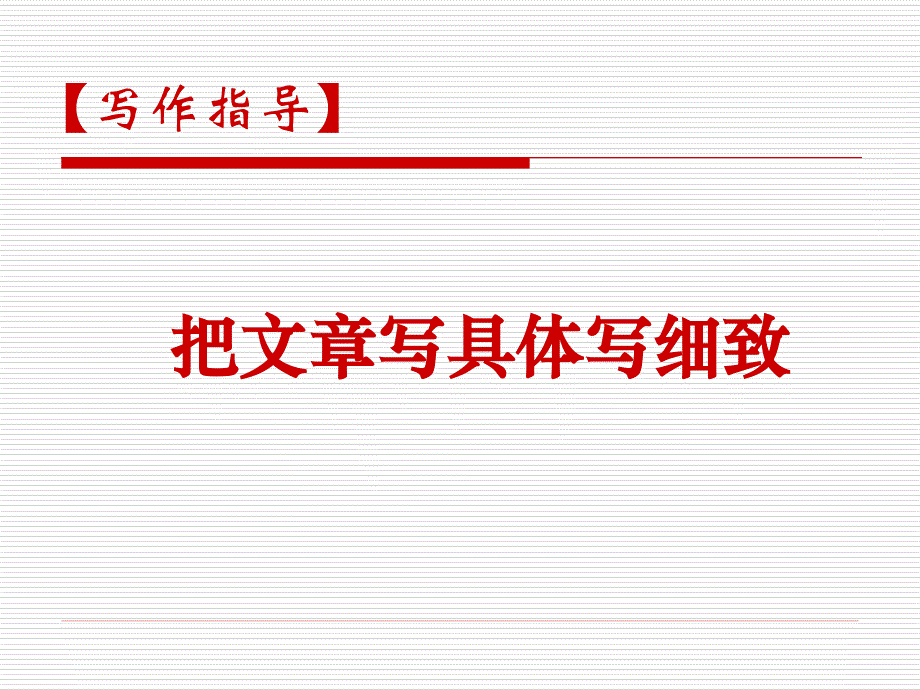把作文写的具体细致_ppt课件_第1页
