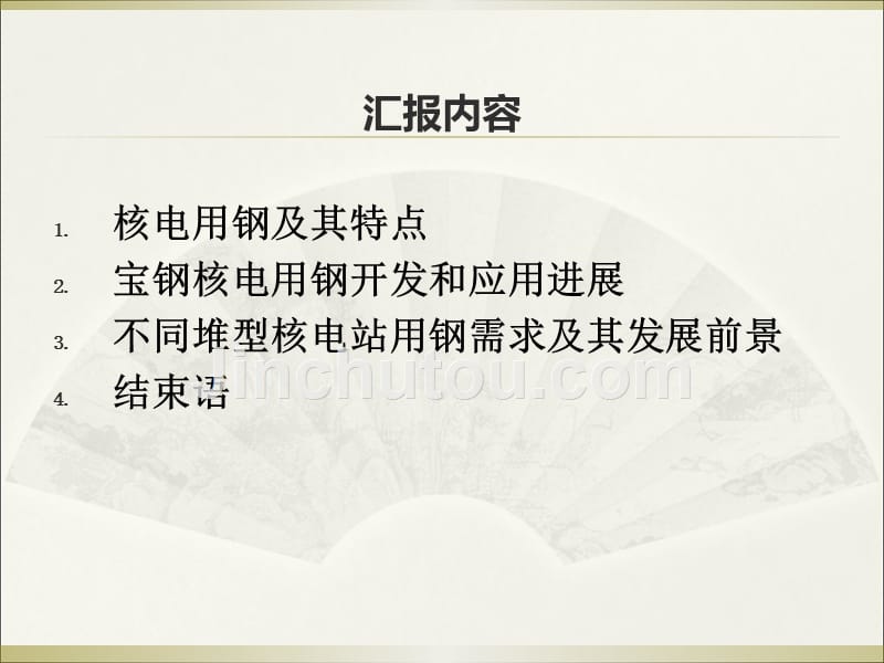 核电用钢的发展前景_第1页