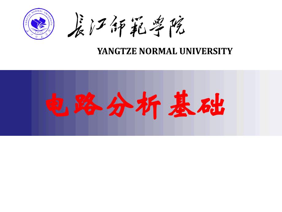 电路分析基础第14章讲解_第1页