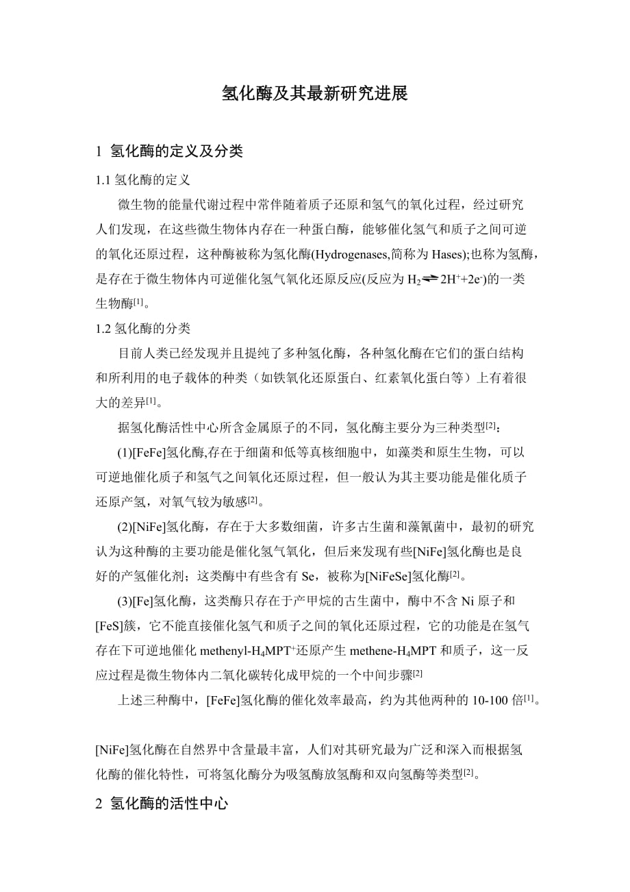 氢化酶及其模拟物最新研究进展剖析_第1页