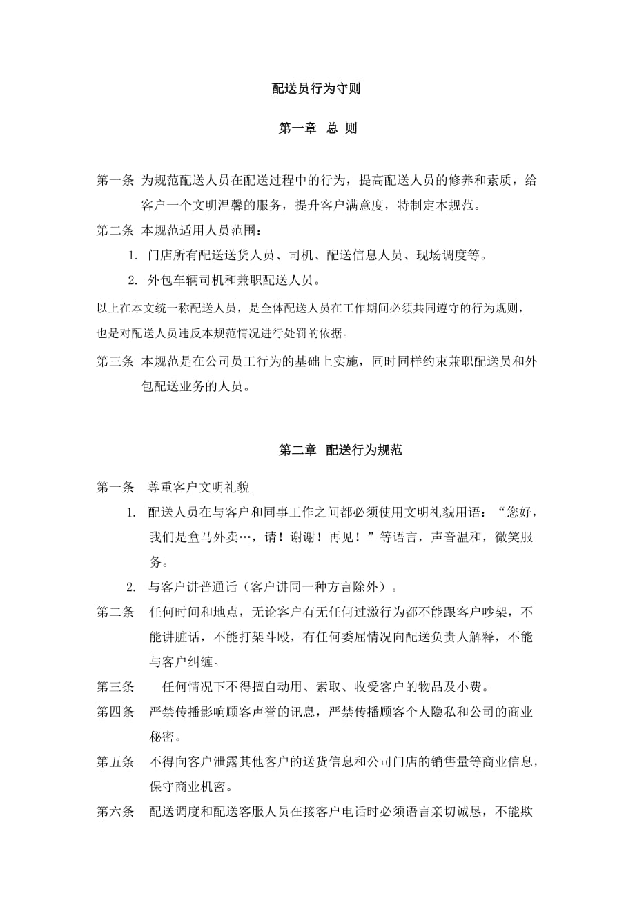 配送员守则_第1页