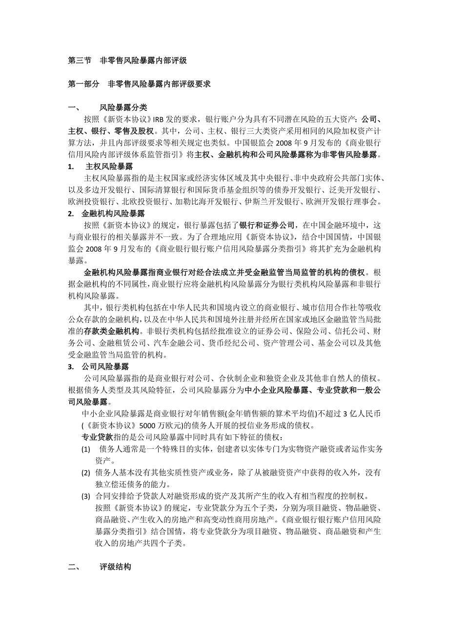 非零售风险暴露内部评级-20140428_第1页