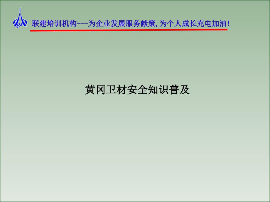 安全知识普及剖析_第1页