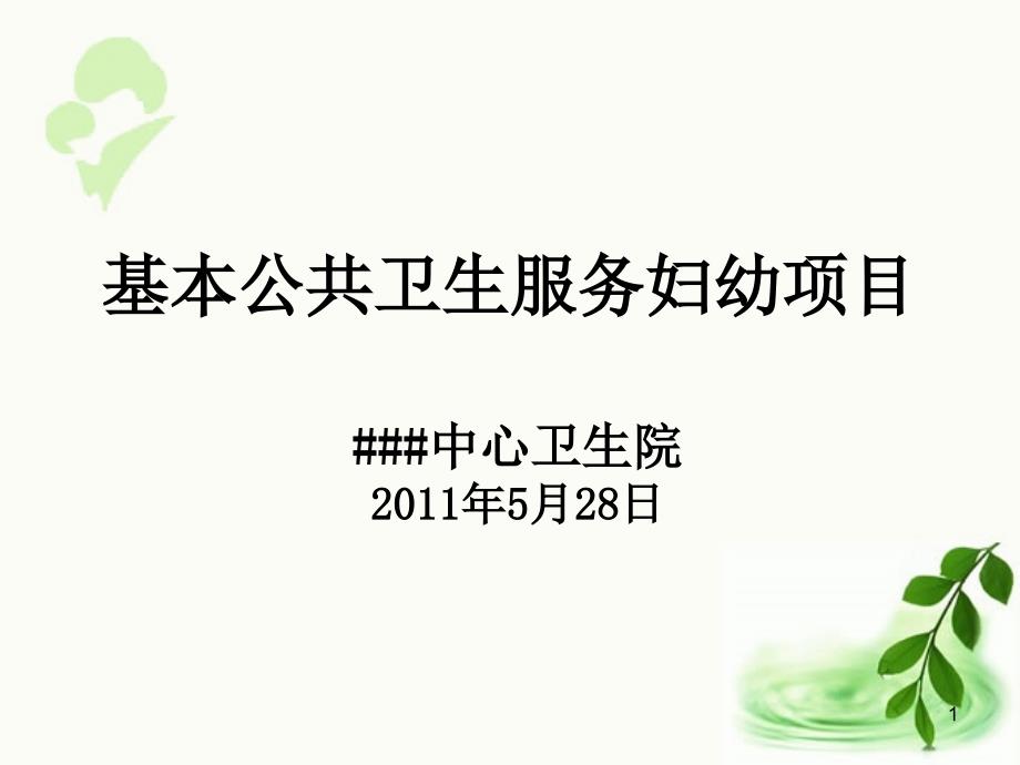 安徽省儿童、妇幼保健项目课件_第1页