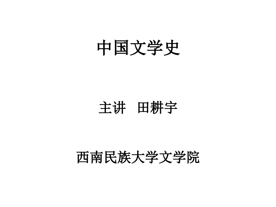 金元明清文学史-田耕宇老师_第1页