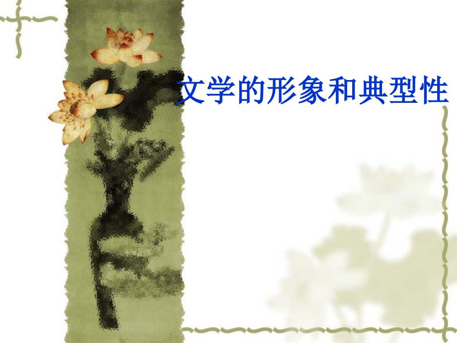 文学的形象和典型性_第1页