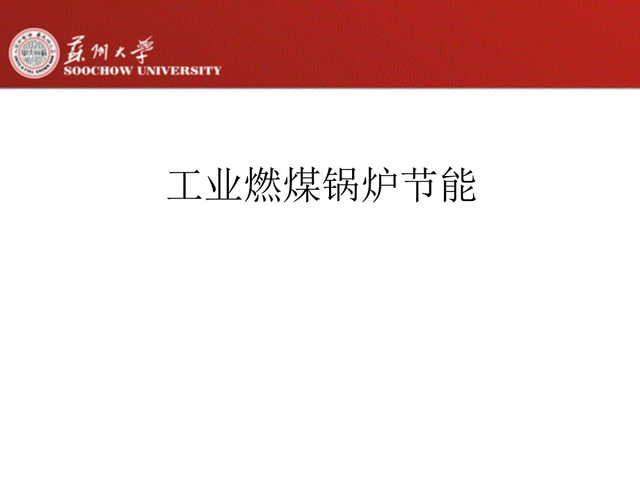 工业燃煤锅炉节能_第1页