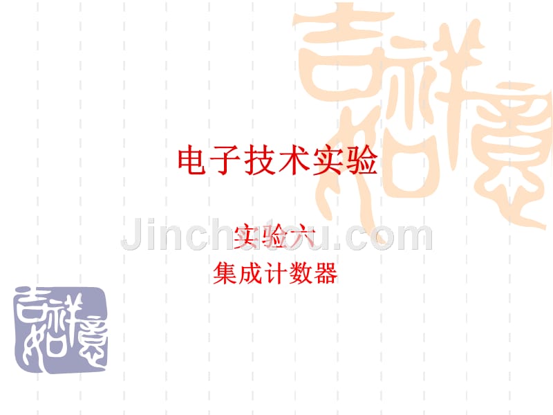 实验6-集成计数器_第1页